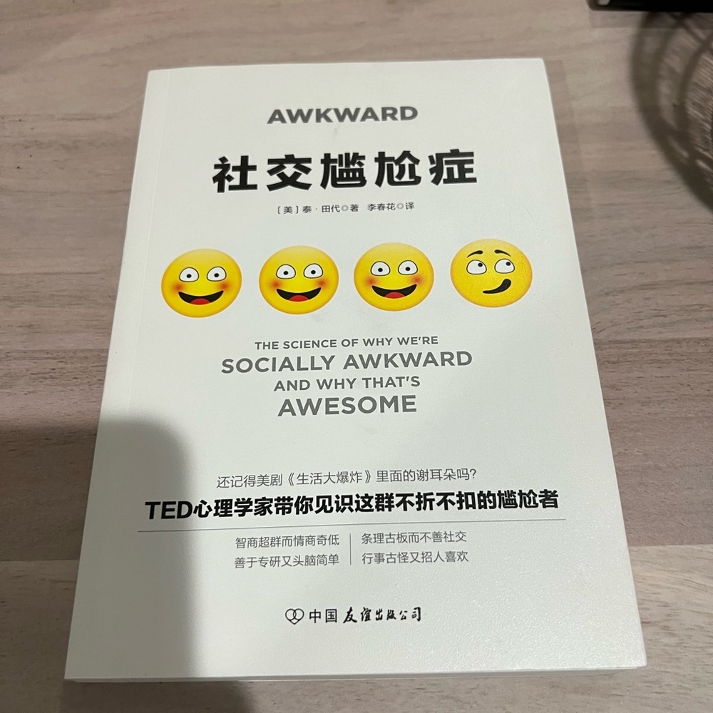 The Science of Why We're Socially Awkward 社交尴尬症